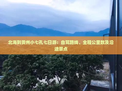 北海到贵州小七孔七日游