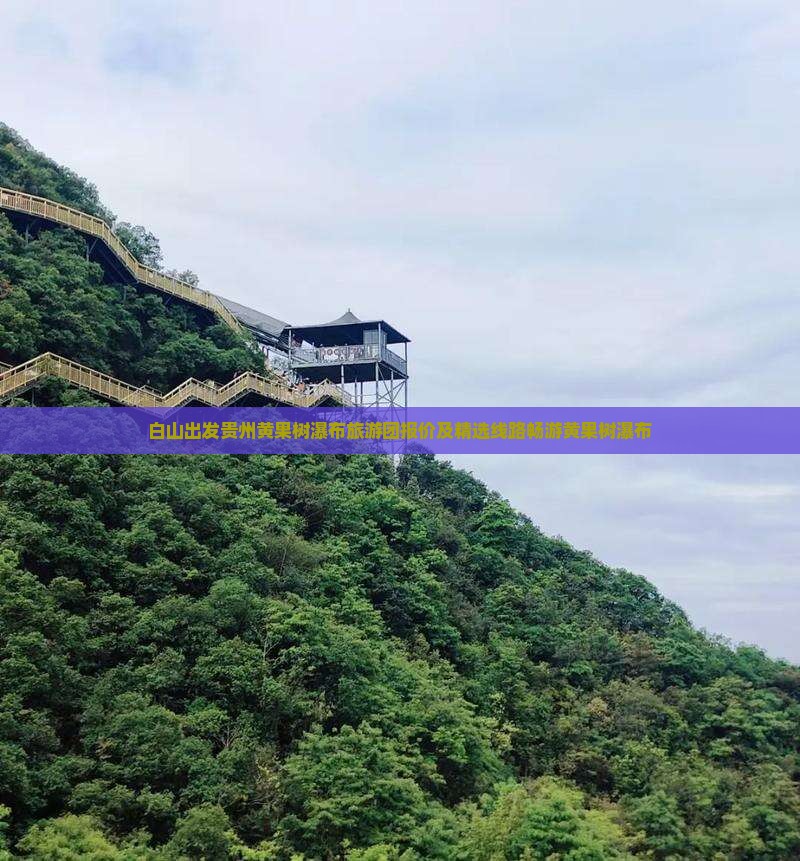 白山到贵州黄果树瀑布大型旅游团
