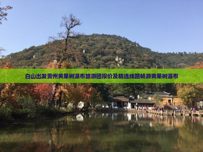 白山到贵州黄果树瀑布大型旅游团
