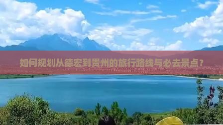 德宏到贵州必去地