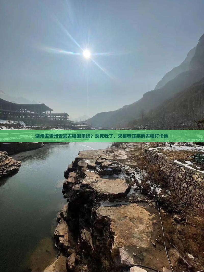 湖州去贵州青岩古镇哪里玩