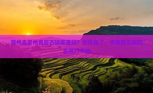 湖州去贵州青岩古镇哪里玩