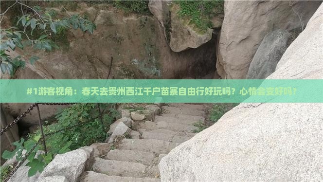 春天到贵州西江千户苗寨自由行