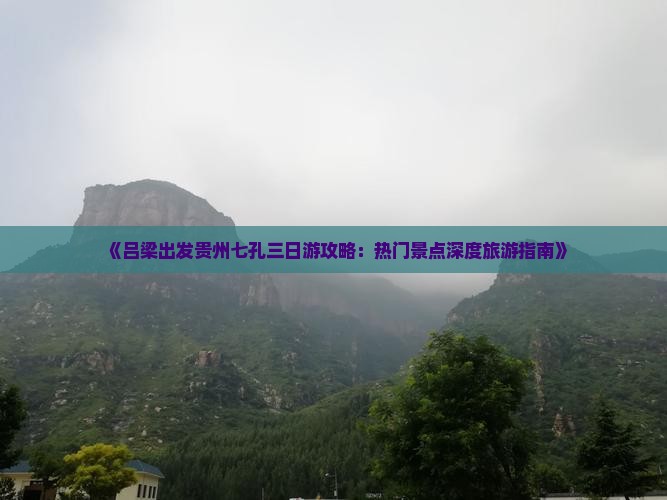 吕梁去贵州小七孔三日游