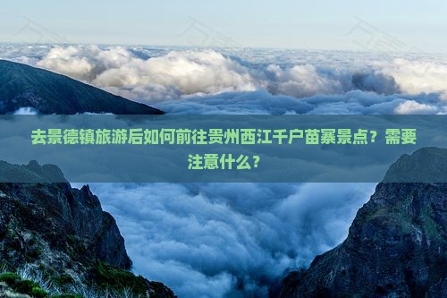景德镇去贵州西江千户苗寨景点