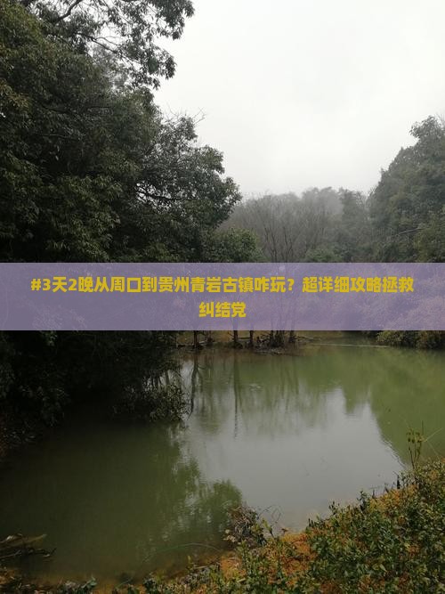 周口去贵州青岩古镇五日游