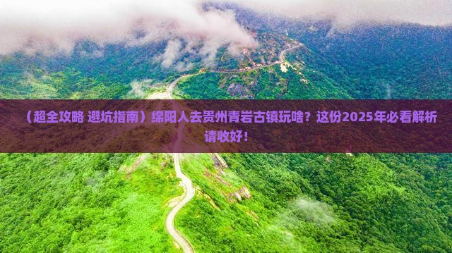 绵阳去贵州青岩古镇景点