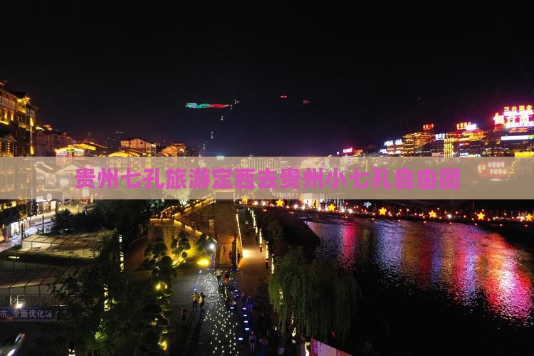 定西去贵州小七孔自由团