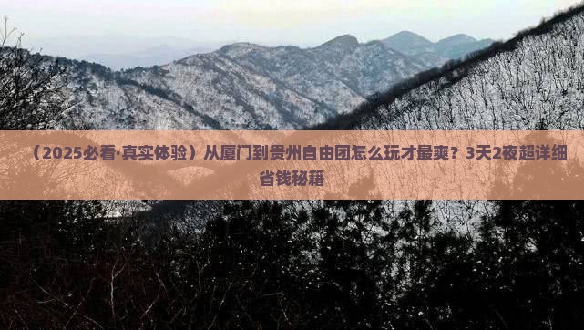 厦门到贵州自由团