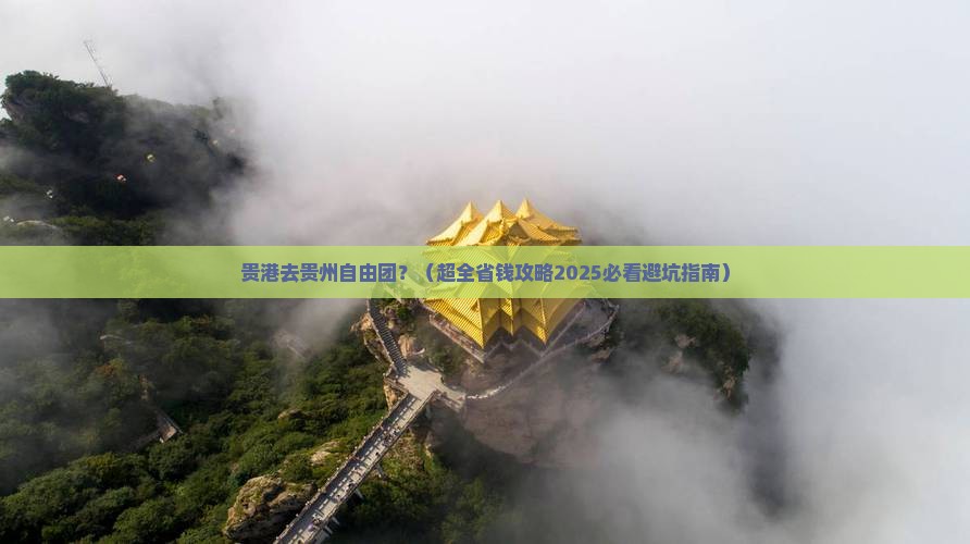贵港到贵州自由团