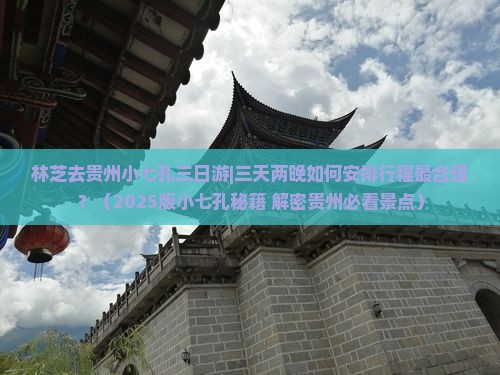 林芝去贵州小七孔三日游