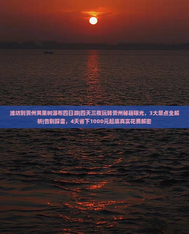 潍坊到贵州黄果树瀑布四日游