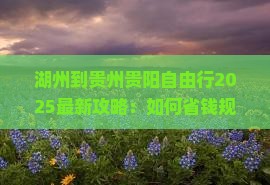 湖州到贵州贵阳自由行