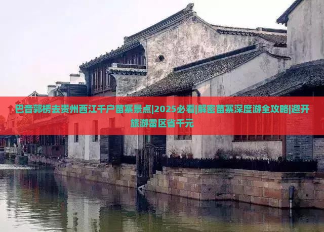 巴音郭楞去贵州西江千户苗寨景点
