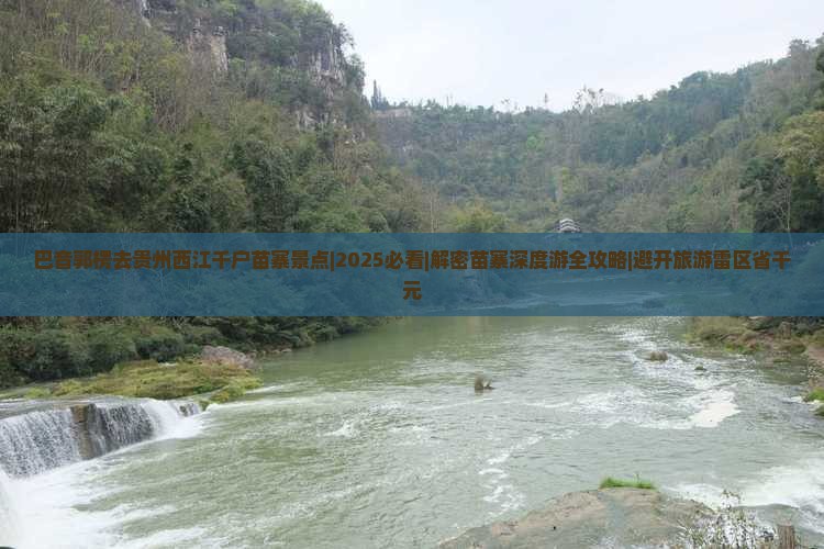巴音郭楞去贵州西江千户苗寨景点