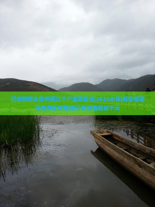 巴音郭楞去贵州西江千户苗寨景点