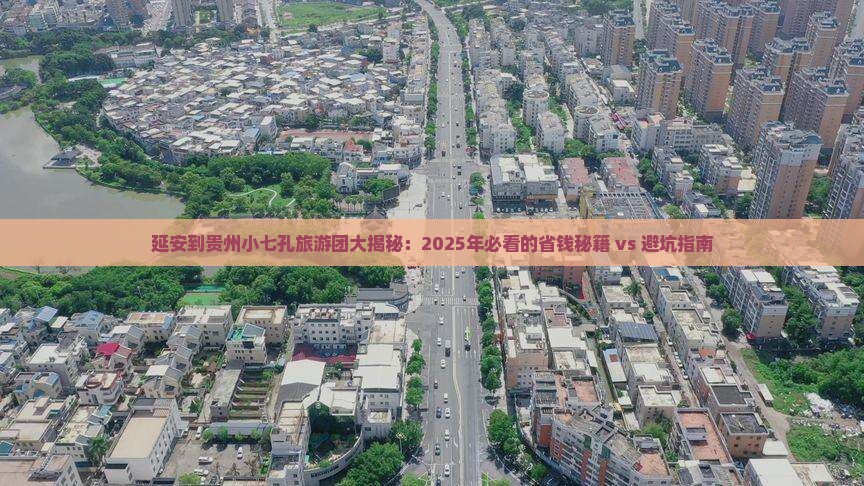 延安去贵州小七孔大型旅游团