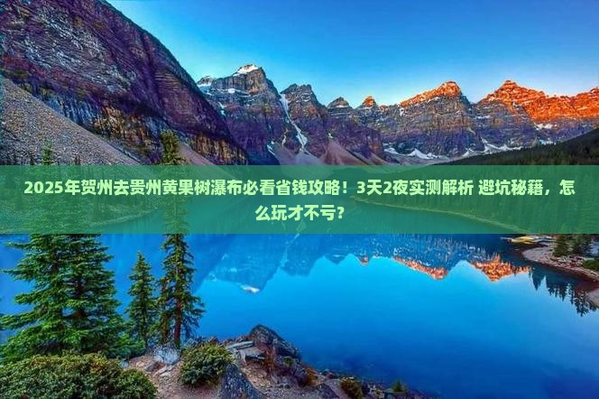 贺州去贵州黄果树瀑布攻略