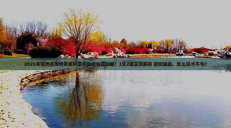 贺州去贵州黄果树瀑布攻略