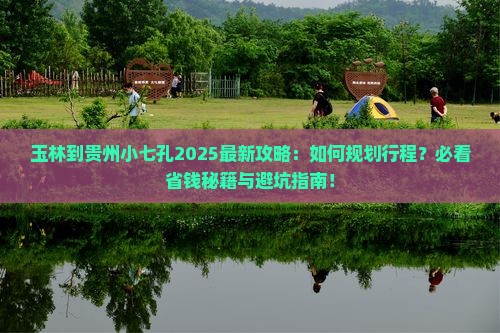 玉林到贵州小七孔攻略