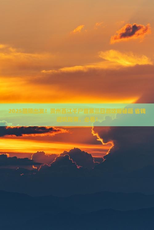 醴陵到贵州西江千户苗寨三日游