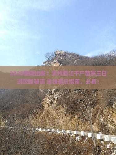 醴陵到贵州西江千户苗寨三日游
