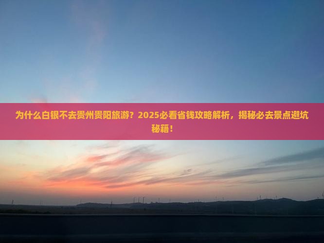 白银去贵州贵阳旅游