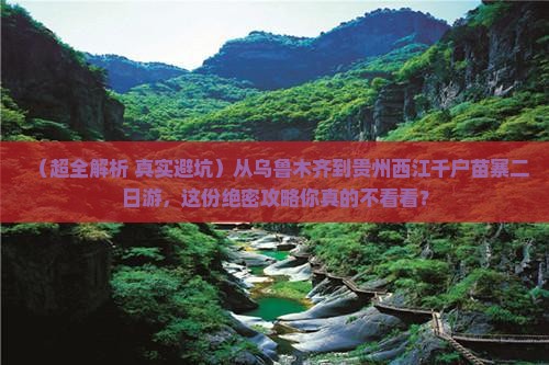 乌鲁木齐去贵州西江千户苗寨二日游