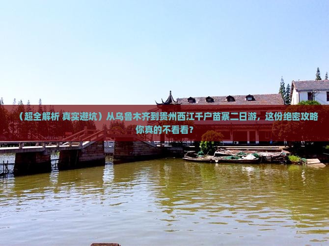 乌鲁木齐去贵州西江千户苗寨二日游
