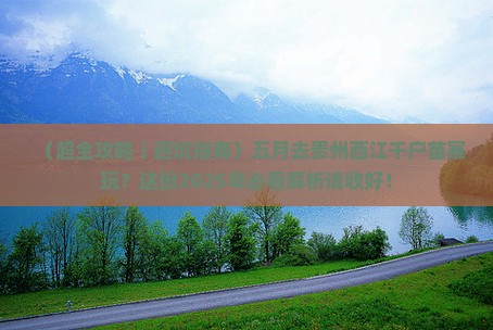 五月到贵州西江千户苗寨哪里玩