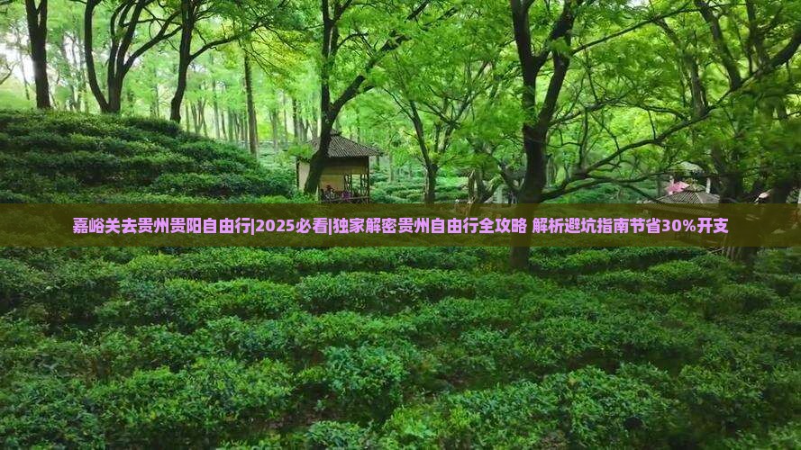 嘉峪关去贵州贵阳自由行