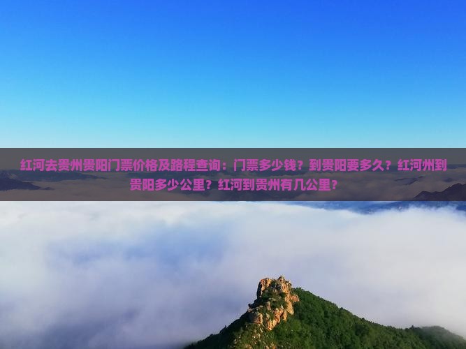 红河去贵州贵阳门票