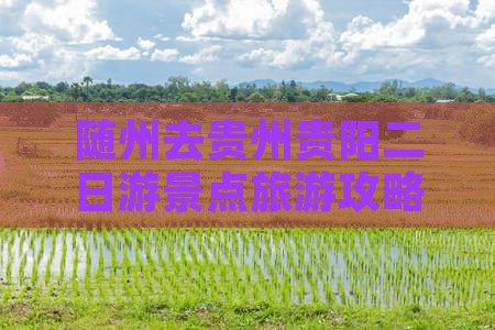 随州去贵州贵阳二日游