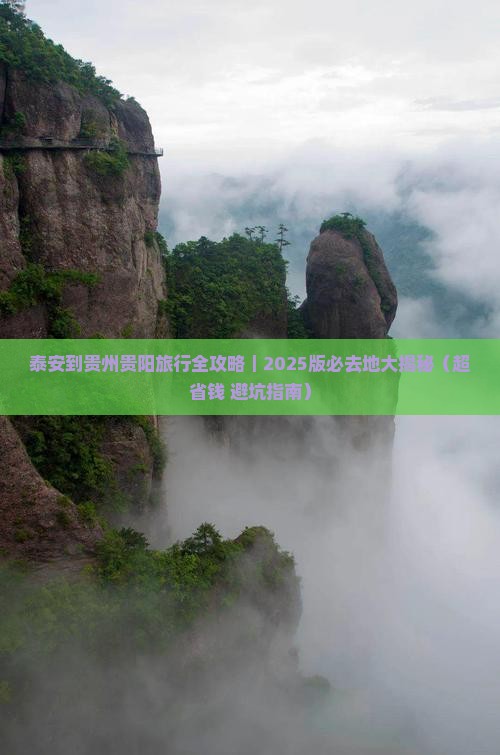 泰安到贵州贵阳必去地
