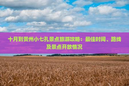 十月到贵州小七孔景点