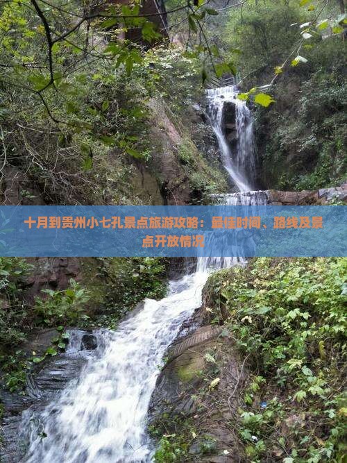 十月到贵州小七孔景点