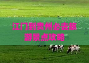 江门到贵州必去地