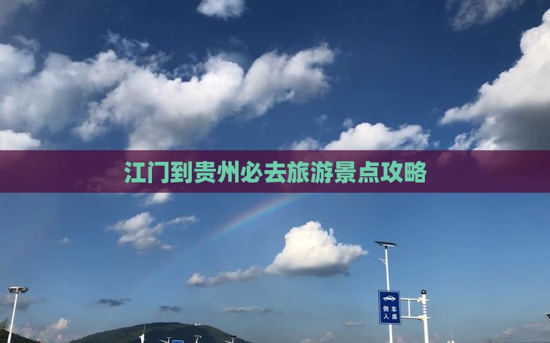 江门到贵州必去地