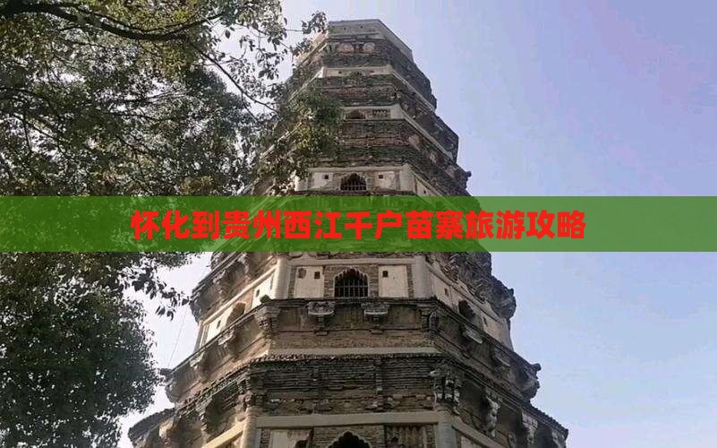 怀化到贵州西江千户苗寨团体旅游