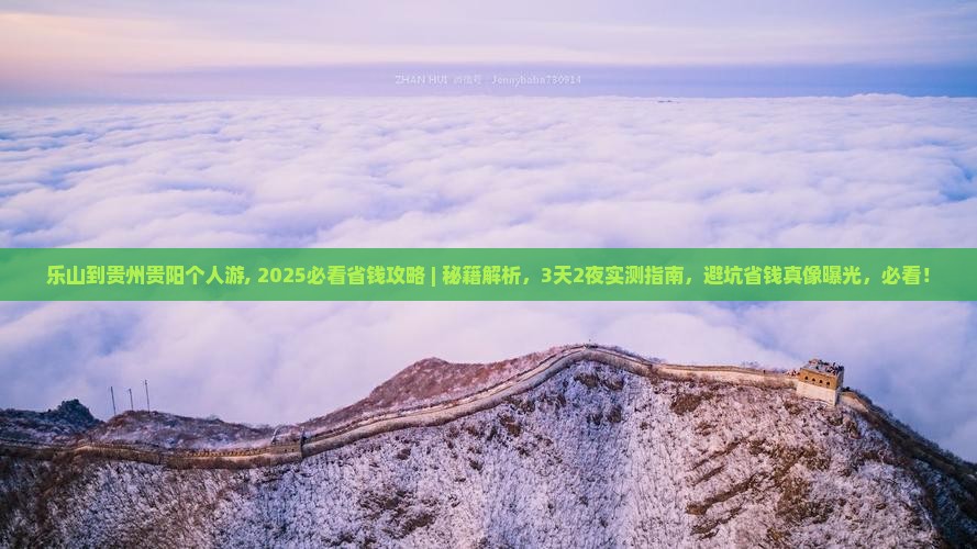 乐山到贵州贵阳个人游