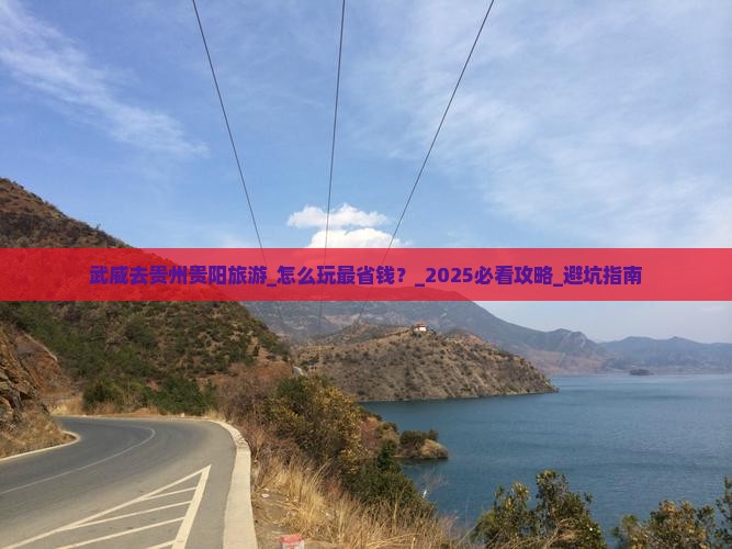 武威去贵州贵阳旅游