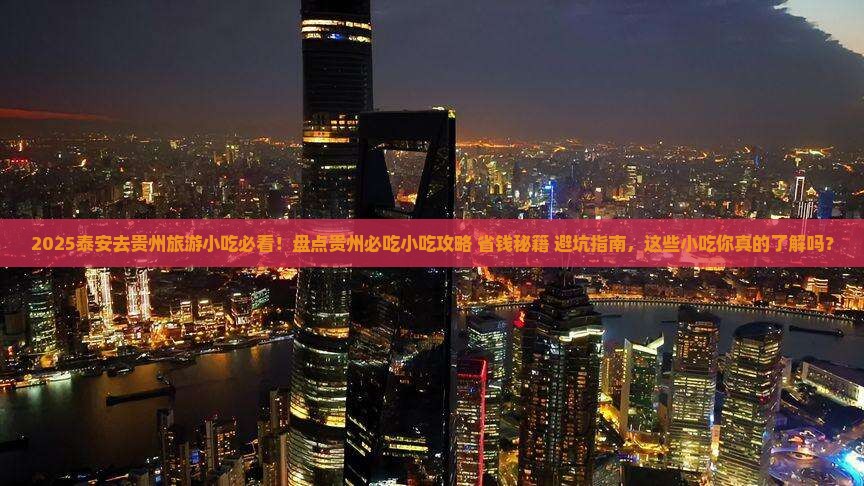 泰安去贵州旅游小吃