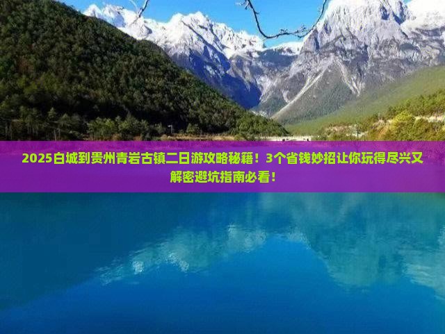白城到贵州青岩古镇二日游