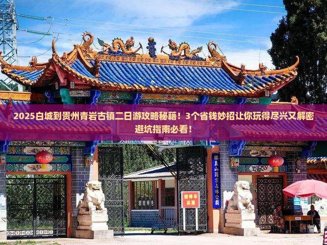白城到贵州青岩古镇二日游