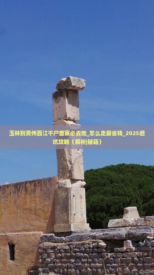 玉林到贵州西江千户苗寨必去地