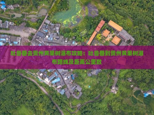 吐鲁番去贵州黄果树瀑布攻略