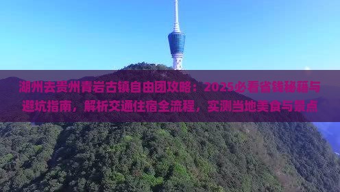湖州去贵州青岩古镇自由团