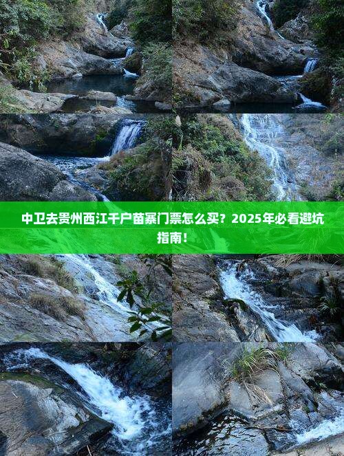 中卫去贵州西江千户苗寨门票