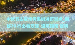 中秋节去贵州黄果树瀑布景点