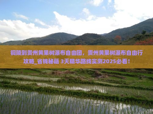 铜陵到贵州黄果树瀑布自由团